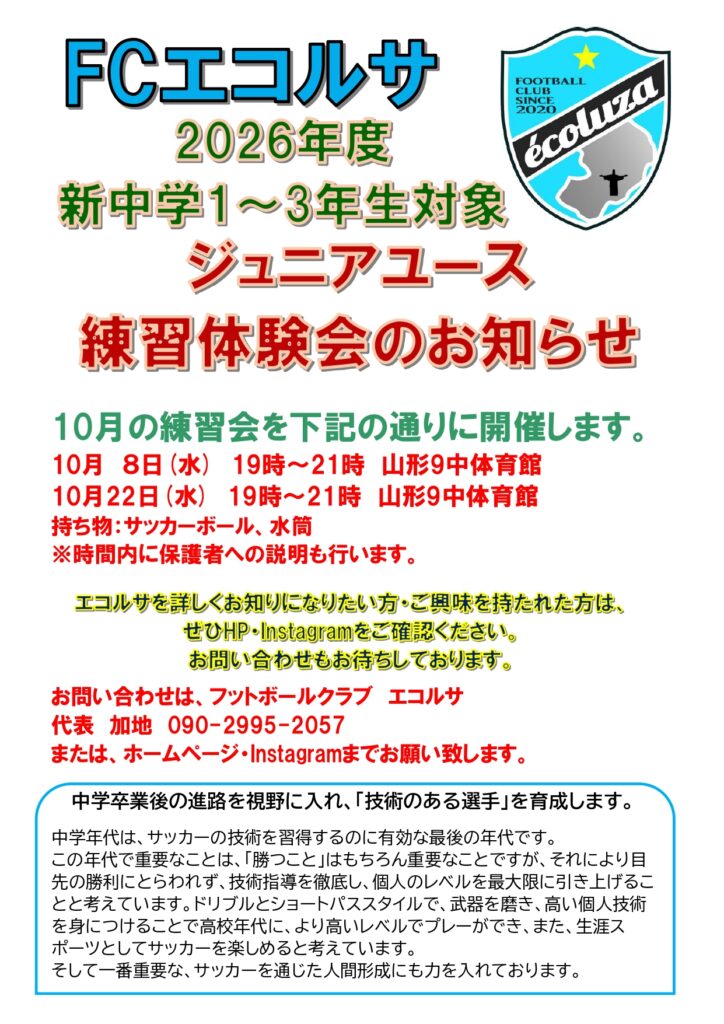 エコルサ　ジュニアユース練習体験会のお知らせ