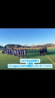 1/10 
FCレガッテさんフォルテ福島FCさんとTRM
その後、移動してモンターニャさんと合同Tr
来年は、モンターニャさんと一緒にリーグ戦に参加させていただきます。いい影響が与えられる様頑張ります！
よろしくお願いいたします😊

#エンジョイ
#クラブ員募集
#スクール生募集
#ドリブル
#テクニック
インテリジェンス
スキル
クリエイティブ
アイデア
サッカークラブ
ジュニアサッカー
ジュニアユースサッカー
体験練習
ジンガ
リフティング
キッズ
PNFC
小学生
中学生
未就学児
山形県サッカー
山形市サッカー
地域不問