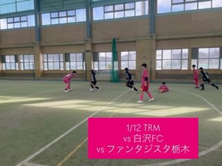 1/12 白沢FCさん、ファンタジスタ栃木さんとTRM
対戦いただきありがとうございました😊

#エンジョイ
#クラブ員募集
#スクール生募集
#ドリブル
#テクニック
インテリジェンス
スキル
クリエイティブ
アイデア
サッカークラブ
ジュニアサッカー
ジュニアユースサッカー
体験練習
ジンガ
リフティング
キッズ
PNFC
小学生
中学生
未就学児
山形県サッカー
山形市サッカー
地域不問