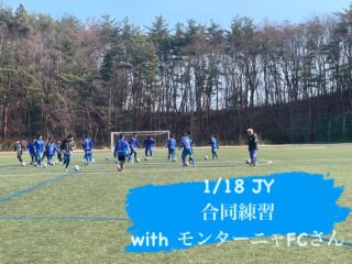 1/18 JY活動
一緒にリーグ戦に参加する、
福島のモンターニャさんと合同練習

そろそろ、コミュニケーションも取れてきたでしょうか？
いいところを吸収しながら、試合に向けてしっかり準備をしていきましょう
モンターニャさん、引き続きよろしくお願いします！
#エンジョイ
#クラブ員募集
#スクール生募集
#ドリブル
#テクニック
インテリジェンス
スキル
クリエイティブ
アイデア
サッカークラブ
ジュニアサッカー
ジュニアユースサッカー
体験練習
ジンガ
リフティング
キッズ
PNFC
小学生
中学生
未就学児
山形県サッカー
山形市サッカー
地域不問