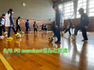 2/8 FC senvient(高畠町)と交流！

一緒にボールを使って、いい意味で遊ぶ
最後の笑顔が、楽しかった時間を物語ってますね☺️
センヴィエントさん、ありがとうございました！
また一緒に蹴りましょう！