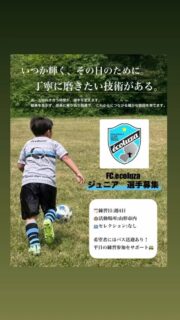 FC.ecoluza JUNIOR 選手募集

いつか輝く、その日のために。
丁寧に磨きたい技術がある。

【FEATURE｜FC.ecoluzaの特徴】
🔹 サッカーのことだけでなく、集団での行動を通じ様々なことを学び成長できる！
🔹個人の技術と人間性を大切に、長期視点で育成します！
🔹希望者にはバス送迎あり！平日の練習参加をサポートします

【PROGRAM｜活動概要】
練習日｜週4日
練習場所｜山形市内
セレクション｜なし

お問い合わせはHPから、もしくはDM等で受付しております！
体験練習も随時可能ですのでお気軽にどうぞ🔥
クラブ員、スタッフ一同新たなクラブ員を心待ちにしております。一緒にサッカーしましょう⚽️

#エンジョイ
#クラブ員募集
#スクール生募集
#ドリブル
#テクニック
インテリジェンス
スキル
クリエイティブ
アイデア
山形市サッカー
サッカークラブ
ジュニアサッカー
ジュニアユースサッカー
体験練習
ジンガ
リフティング
キッズ
PNFC
小学生
中学生
未就学児
山形県サッカー
山形市サッカー
地域不問